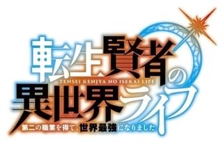 転生賢者の異世界ライフ~第二の職業を得て、世界最強になりました~