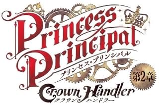 プリンセス・プリンシパル Crown Handler 第2章