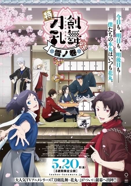 特「刀剣乱舞-花丸-」～雪月華～雪ノ巻 : 作品情報 - アニメハック