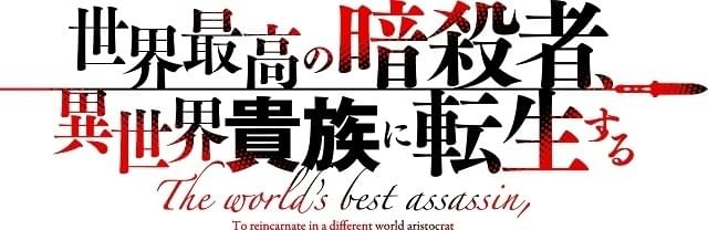 世界最高の暗殺者 異世界貴族に転生する 作品情報 アニメハック