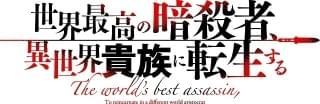 世界最高の暗殺者、異世界貴族に転生する