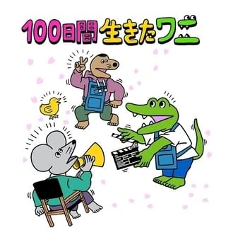 100日間生きたワニ 作品情報 アニメハック