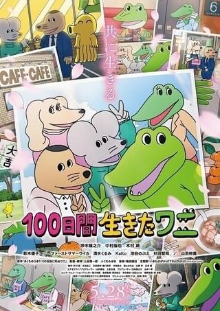 100日間生きたワニ 作品情報 アニメハック