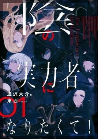 陰の実力者になりたくて!