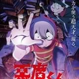 悪魔くん