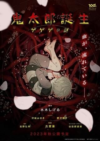 鬼太郎誕生 ゲゲゲの謎