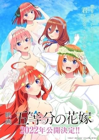 映画 五等分の花嫁