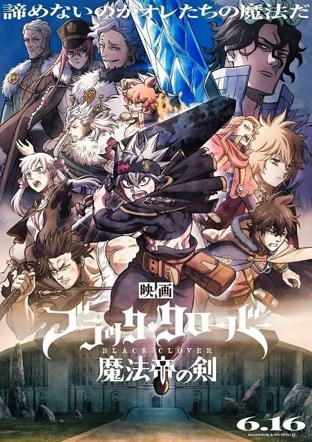 ブラッククローバー 魔法帝の剣 : 作品情報 - アニメハック