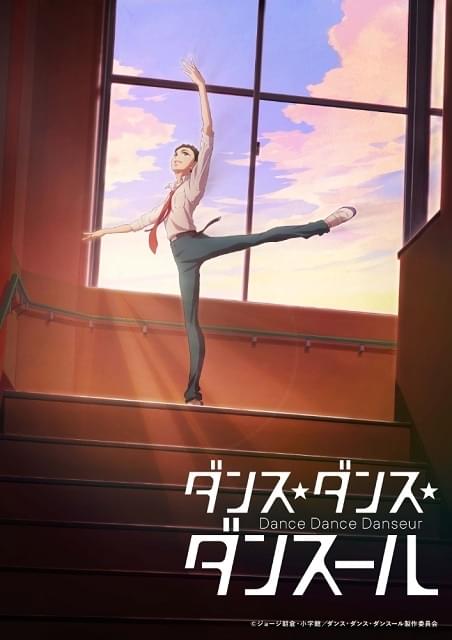 ダンス ダンス ダンスール 作品情報 アニメハック