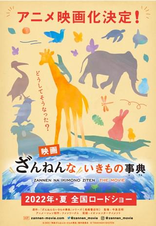 映画ざんねんないきもの事典