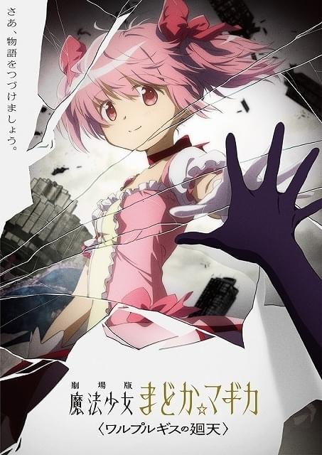 劇場版 魔法少女まどか マギカ ワルプルギスの廻天 作品情報 アニメハック 劇場版 魔法少女まどか マギカ ワルプルギスの廻天 作品情報 アニメハック