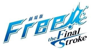 劇場版 Free!-the Final Stroke- 後編