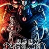 劇場版 オーバーロード 聖王国編