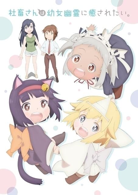 社畜さんは幼女幽霊に癒されたい。 : 作品情報・声優・キャスト
