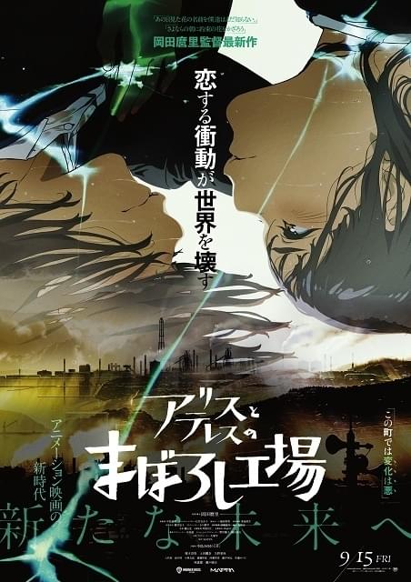 アリスとテレスのまぼろし工場 : 作品情報 - アニメハック