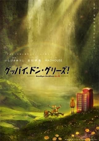 グッバイ、ドン・グリーズ!
