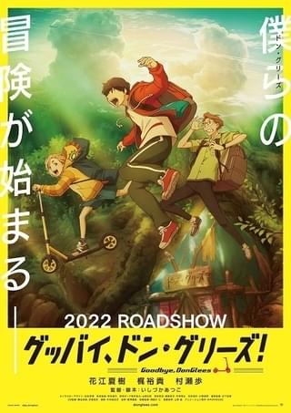 グッバイ、ドン・グリーズ!