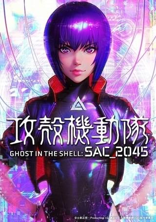 攻殻機動隊 SAC_2045 劇場版(仮題)