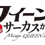 ジュブナイル冒険ミステリー 怪盗クイーンはサーカスがお好き Ova化決定 22年劇場上映 ニュース アニメハック ジュブナイル冒険ミステリー 怪盗クイーンはサーカスがお好き Ova化決定 22年劇場上映 ニュース アニメハック