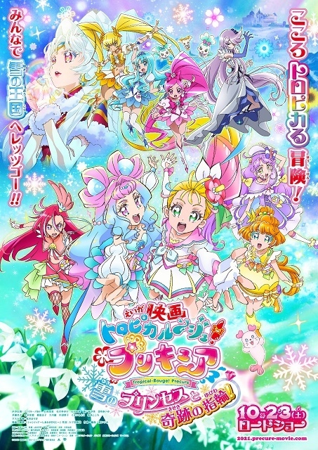 映画トロピカル ジュ プリキュア 雪のプリンセスと奇跡の指輪 作品情報 アニメハック