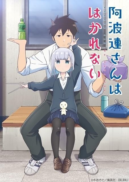 阿波連さんははかれない 作品情報 アニメハック