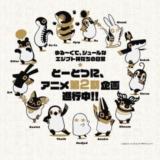 とーとつにエジプト神(第2期)