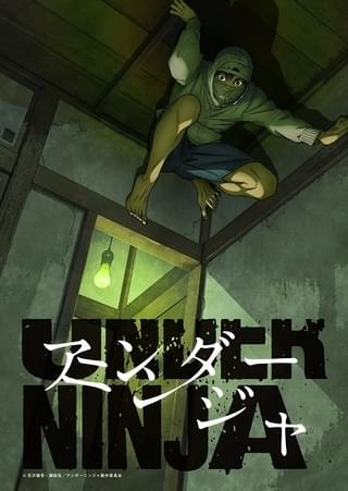 アンダーニンジャ
