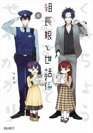 組長娘と世話係