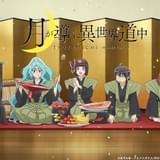 月が導く異世界道中（第2期）
