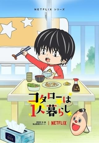 コタローは1人暮らし