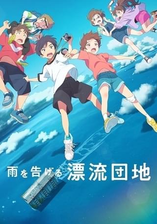 雨を告げる漂流団地