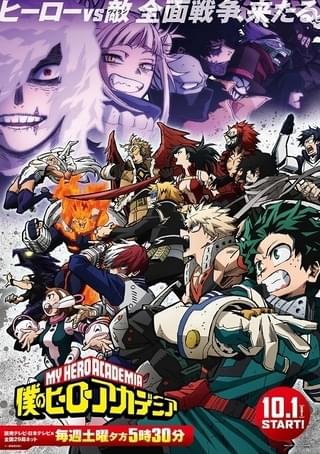 僕のヒーローアカデミア(第6期)