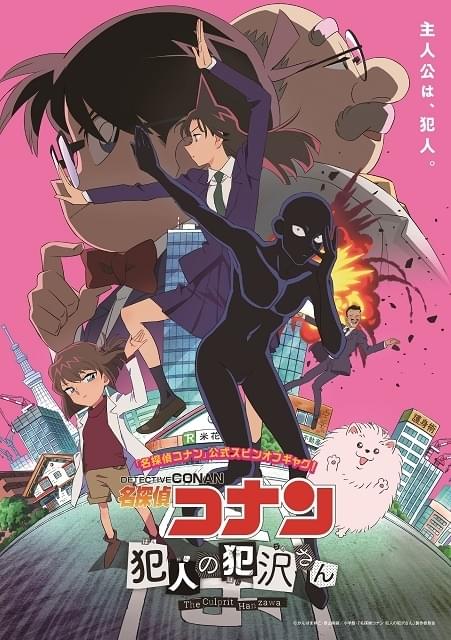 名探偵コナン 犯人の犯沢さん : 作品情報・声優・キャスト