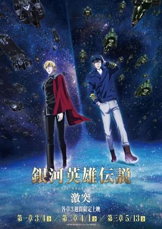 銀河英雄伝説 Die Neue These 激突 第ニ章