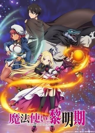 魔法使い黎明期