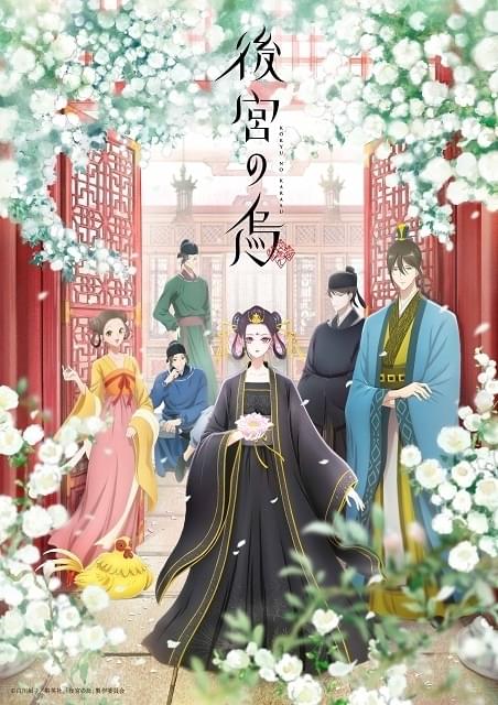 後宮の烏 : 作品情報 - アニメハック