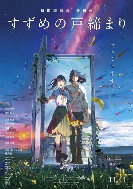 映画チラシサイト：すずめの戸締まり