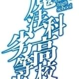 魔法科高校の劣等生 続編