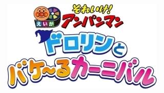 それいけ!アンパンマン ドロリンとバケ~るカーニバル