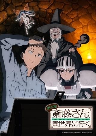 便利屋斎藤さん、異世界に行く