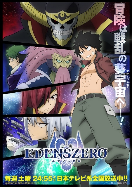 EDENS ZERO（第2期） : 作品情報 - アニメハック