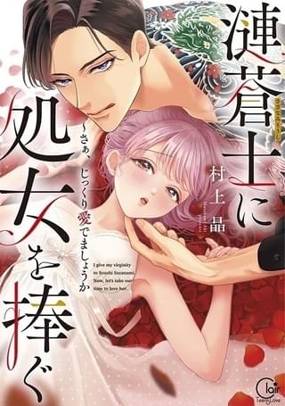漣蒼士に処女を捧ぐ~さあ、じっくり愛でましょうか