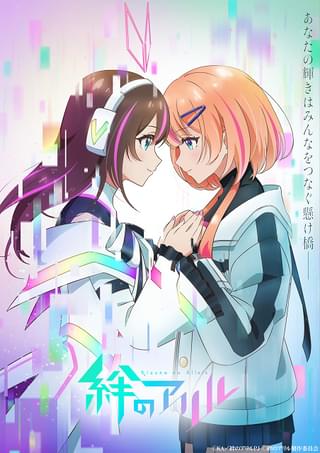 絆のアリル