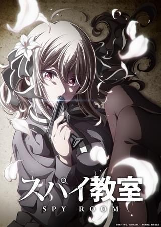 スパイ教室