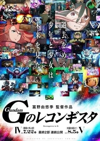 劇場版 Gのレコンギスタ lV 激闘に叫ぶ愛