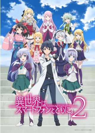 異世界はスマートフォンとともに。(第2期)