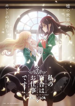 私の百合はお仕事です!