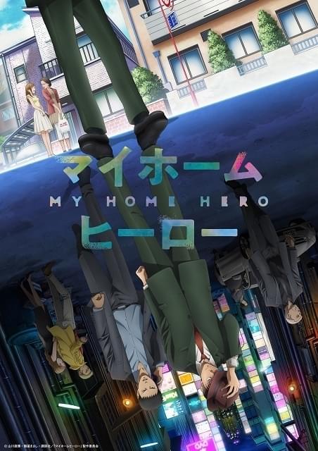 マイホームヒーロー : 作品情報 - アニメハック