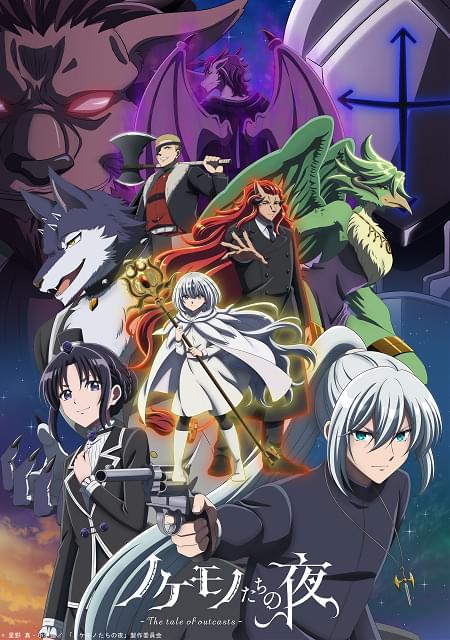 【アニメ/DVD】ノケモノたちの夜 全7巻(全13話) ノケモノたちの夜 : 作品情報・声優・キャスト・あらすじ