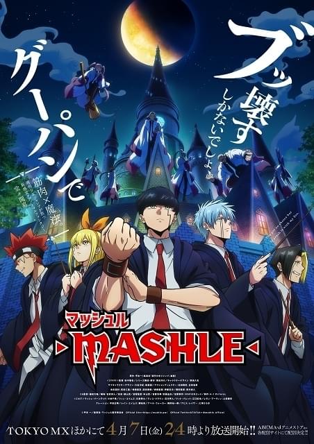 マッシュル-MASHLE- : 作品情報 - アニメハック